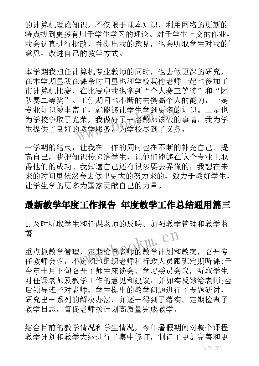 最新教学年度工作报告 年度教学工作总结通用