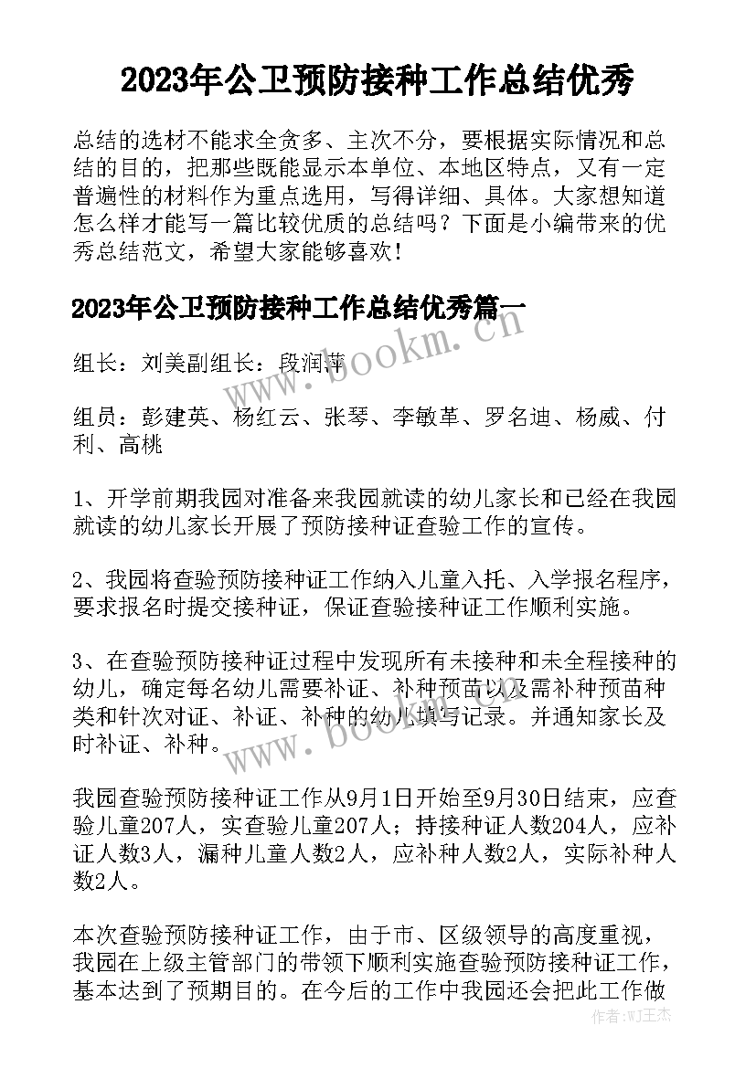 2023年公卫预防接种工作总结优秀