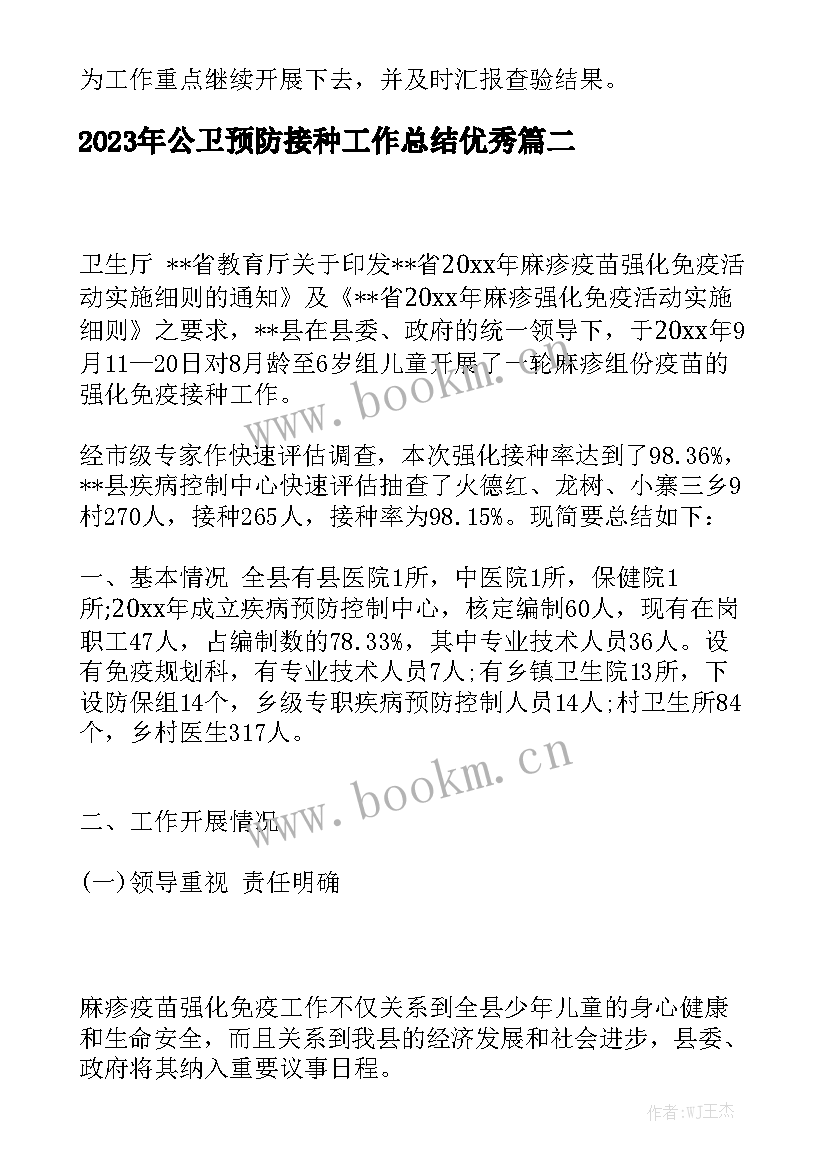 2023年公卫预防接种工作总结优秀