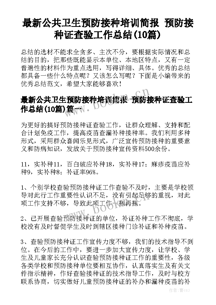 最新公共卫生预防接种培训简报 预防接种证查验工作总结(10篇)