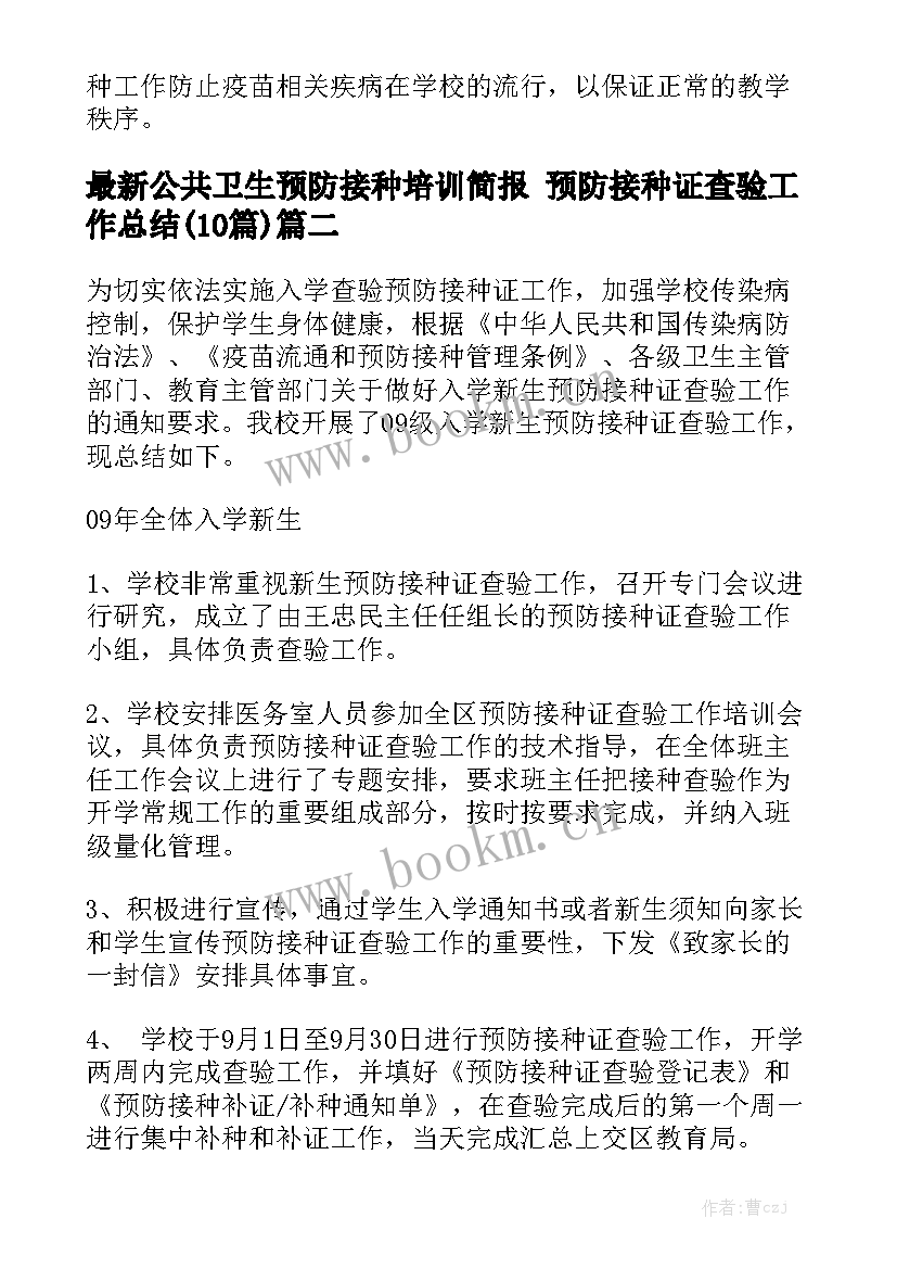 最新公共卫生预防接种培训简报 预防接种证查验工作总结(10篇)