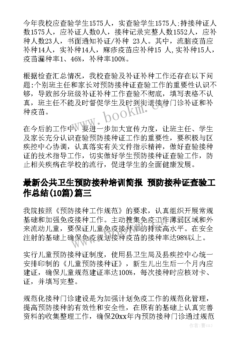 最新公共卫生预防接种培训简报 预防接种证查验工作总结(10篇)