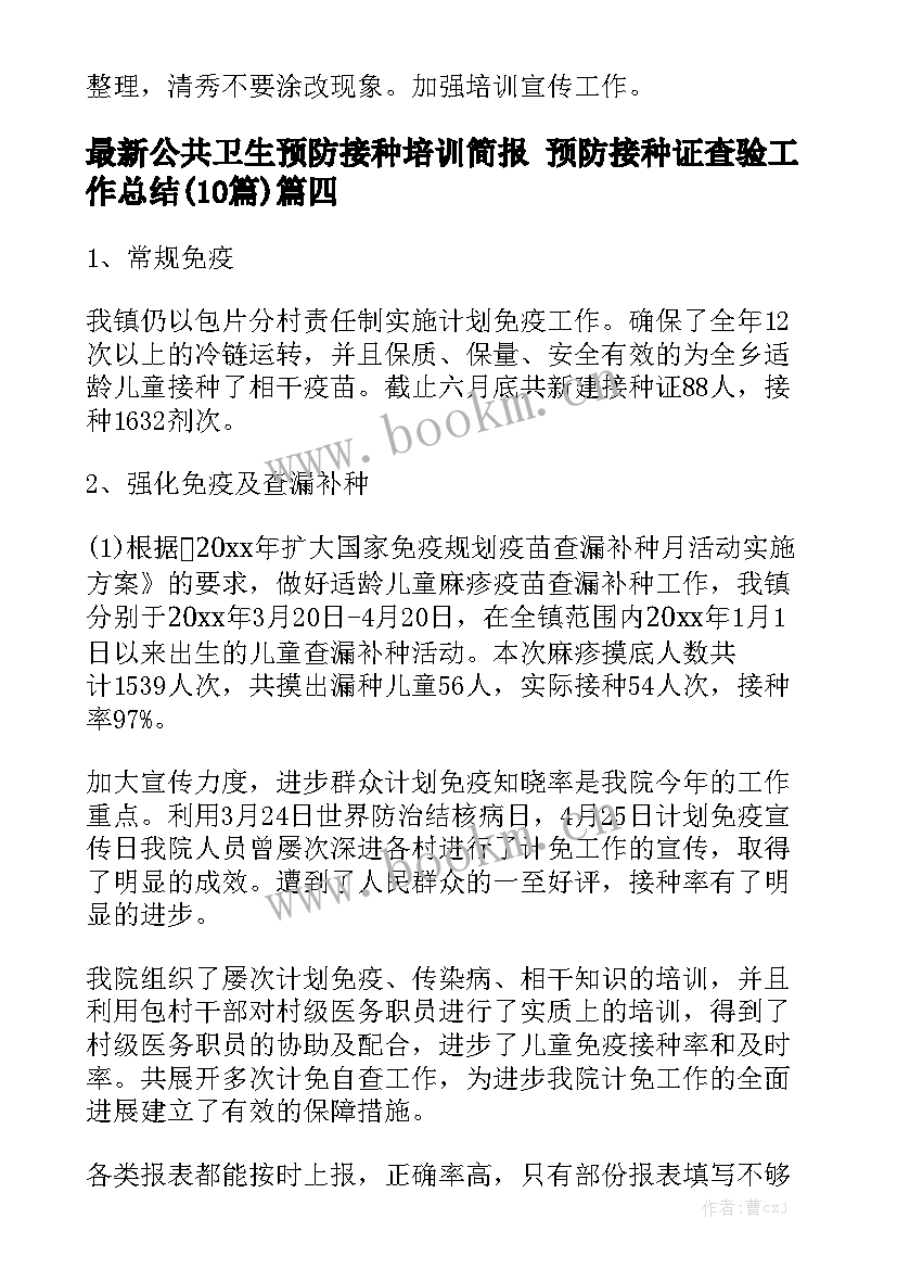 最新公共卫生预防接种培训简报 预防接种证查验工作总结(10篇)