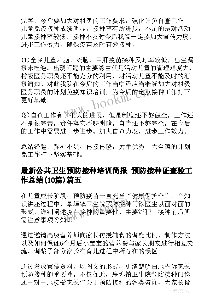 最新公共卫生预防接种培训简报 预防接种证查验工作总结(10篇)