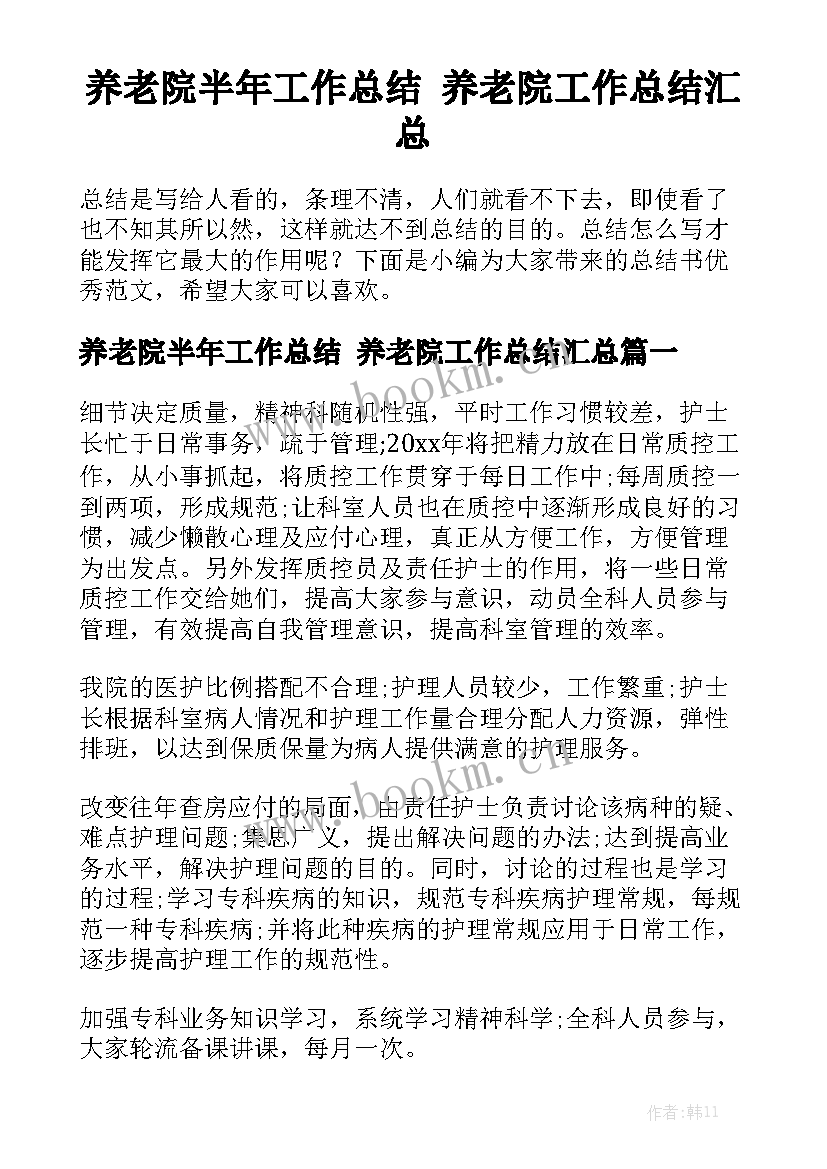 养老院半年工作总结 养老院工作总结汇总