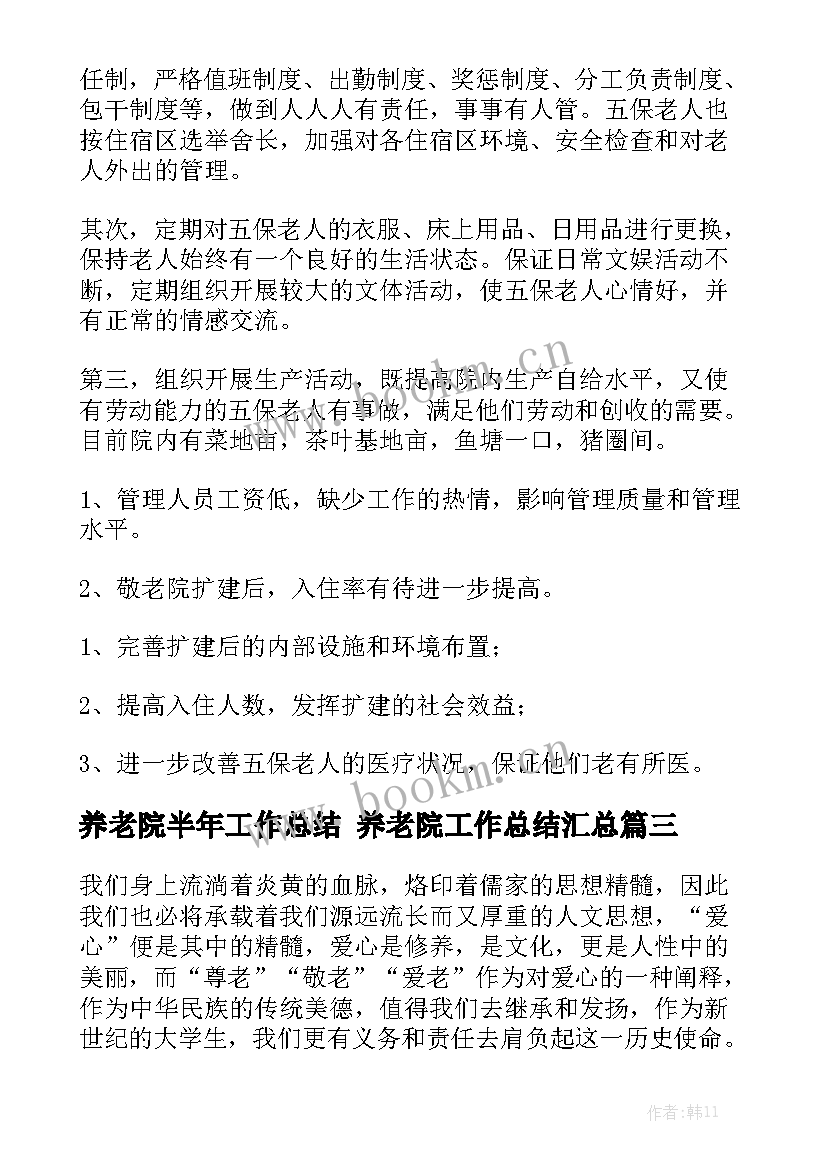 养老院半年工作总结 养老院工作总结汇总