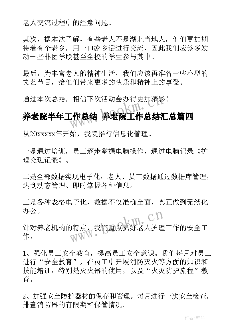 养老院半年工作总结 养老院工作总结汇总