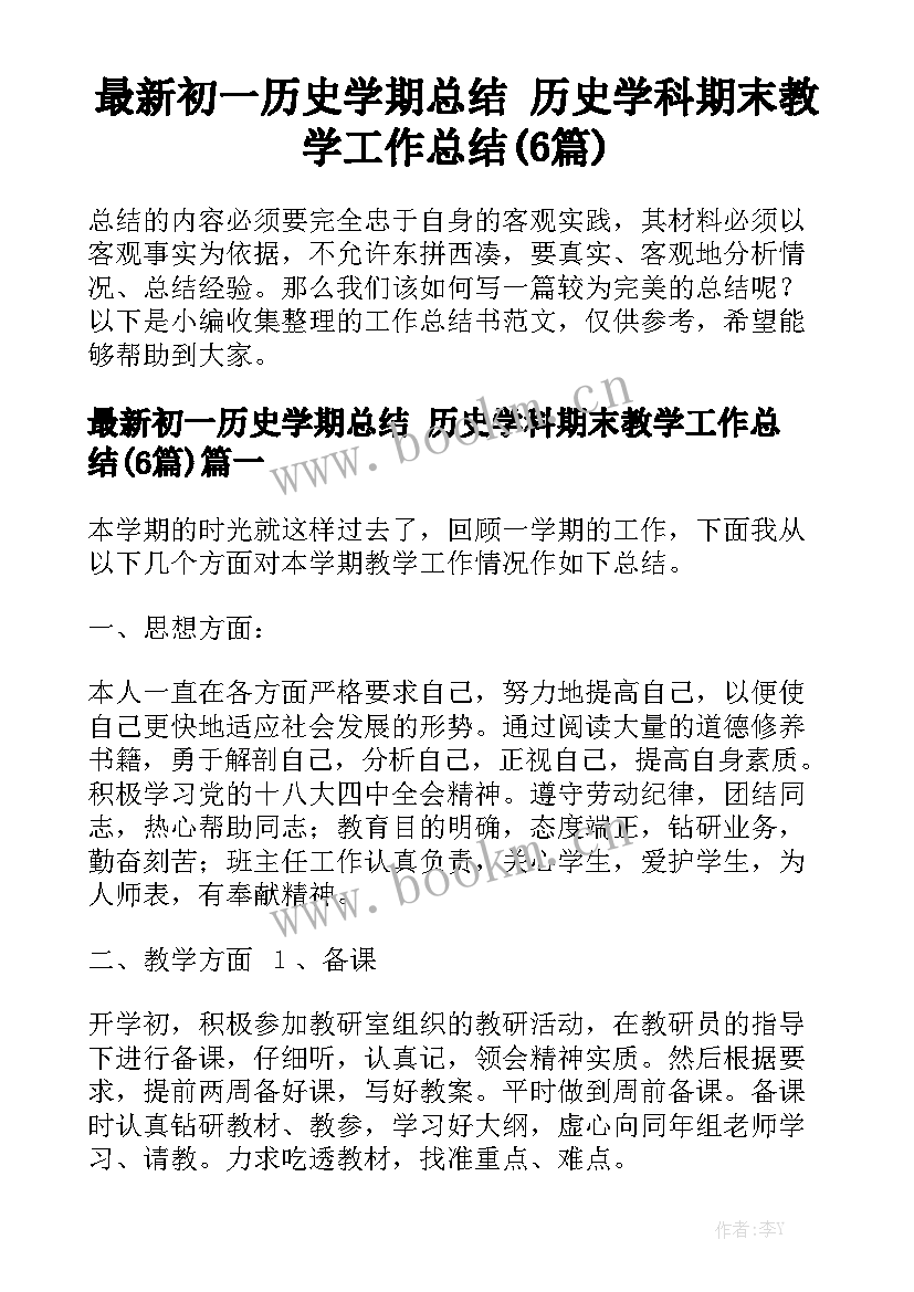 最新初一历史学期总结 历史学科期末教学工作总结(6篇)