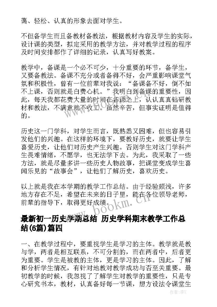 最新初一历史学期总结 历史学科期末教学工作总结(6篇)