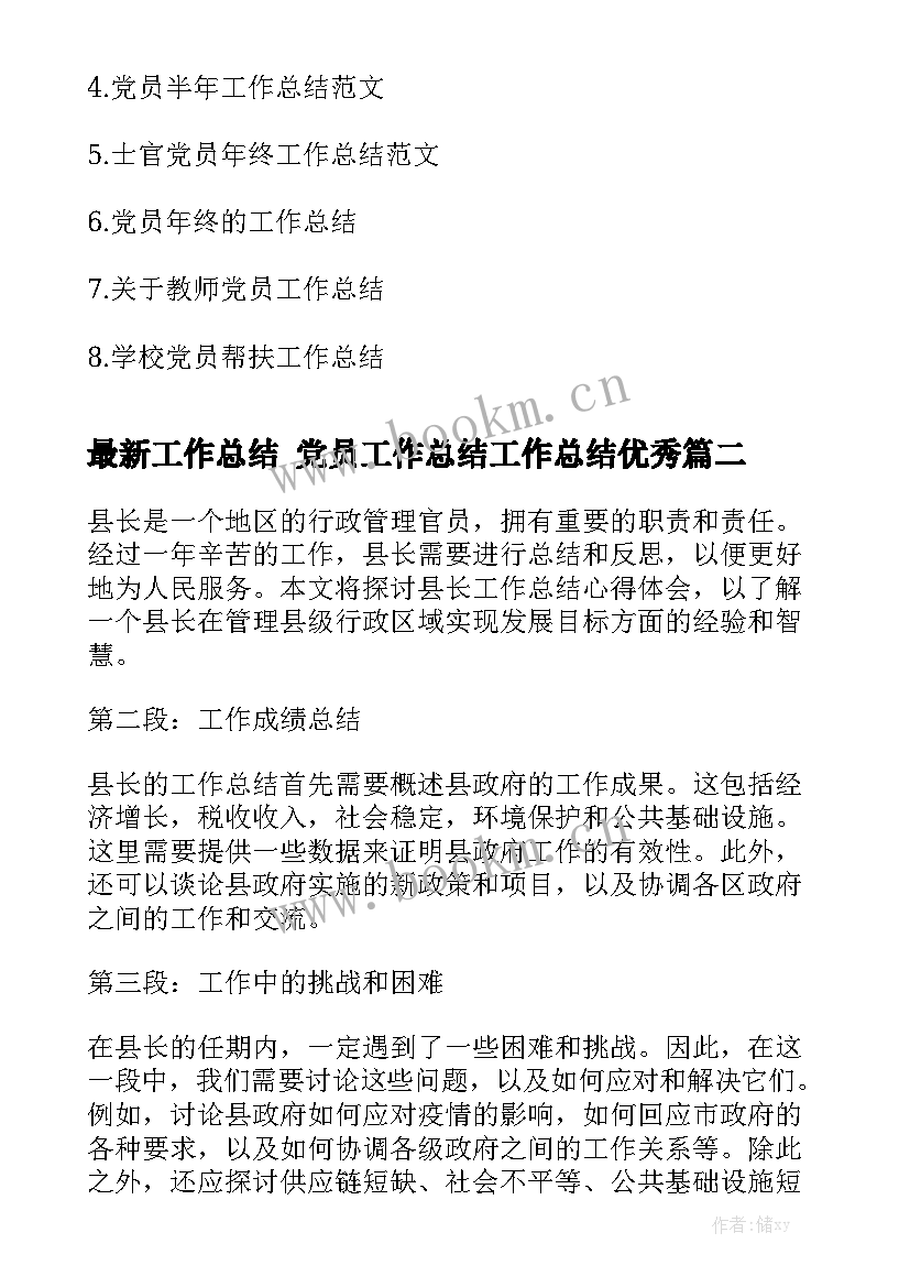 最新工作总结 党员工作总结工作总结优秀