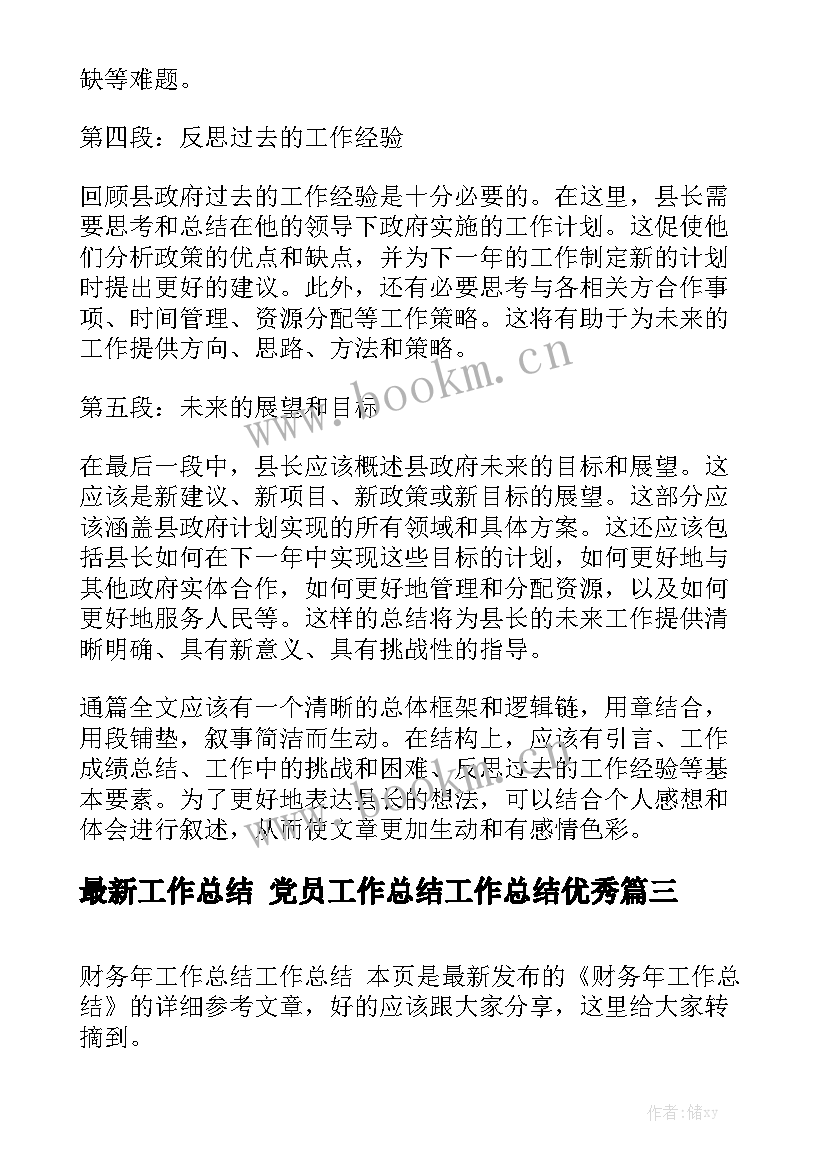 最新工作总结 党员工作总结工作总结优秀