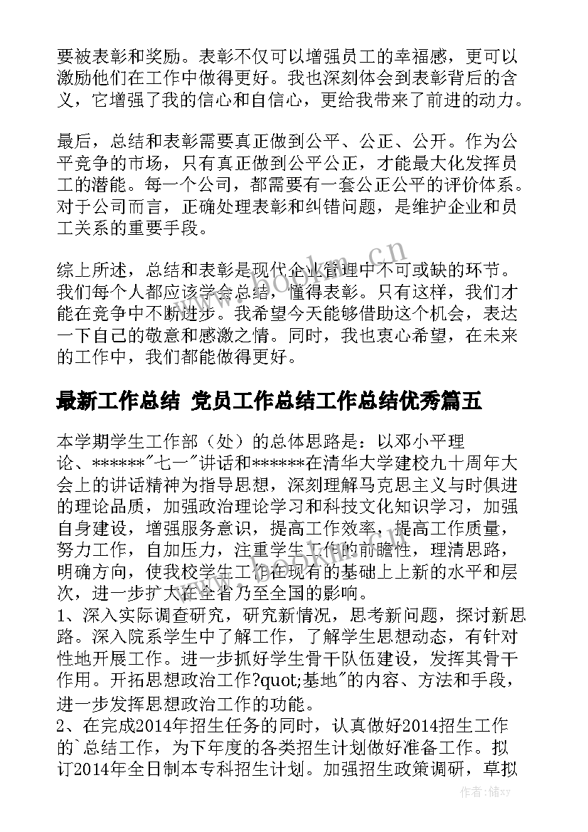 最新工作总结 党员工作总结工作总结优秀