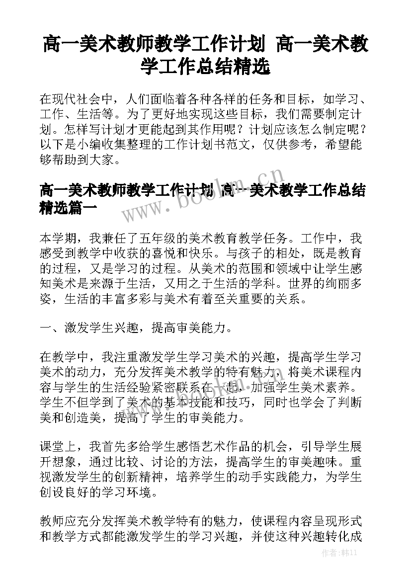 高一美术教师教学工作计划 高一美术教学工作总结精选