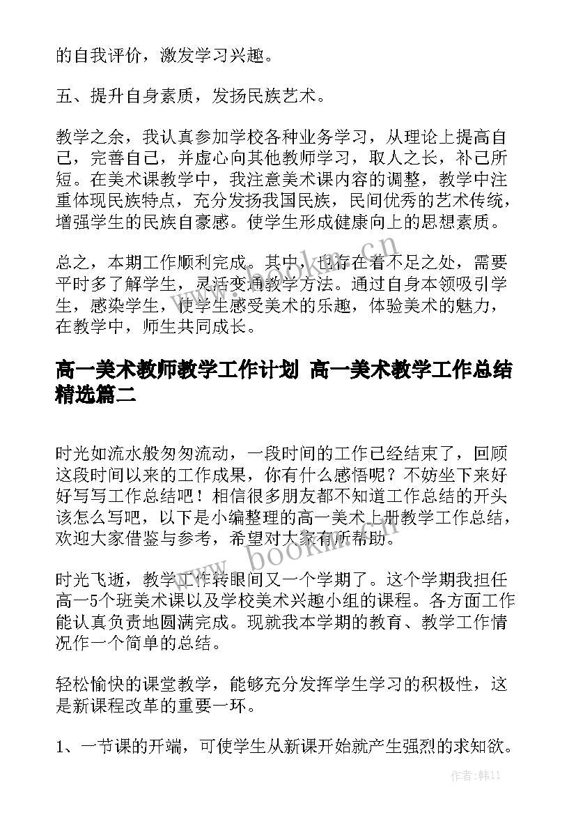 高一美术教师教学工作计划 高一美术教学工作总结精选