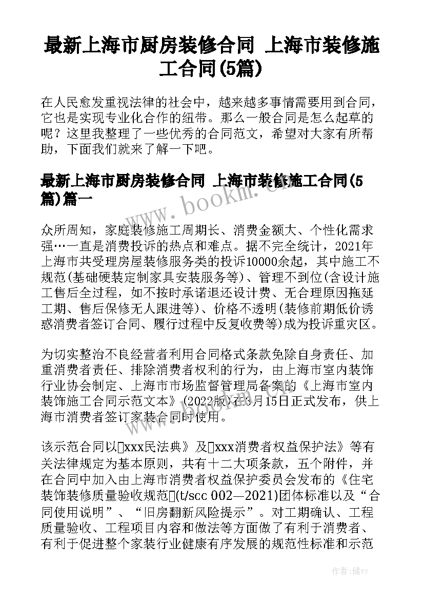 最新上海市厨房装修合同 上海市装修施工合同(5篇)