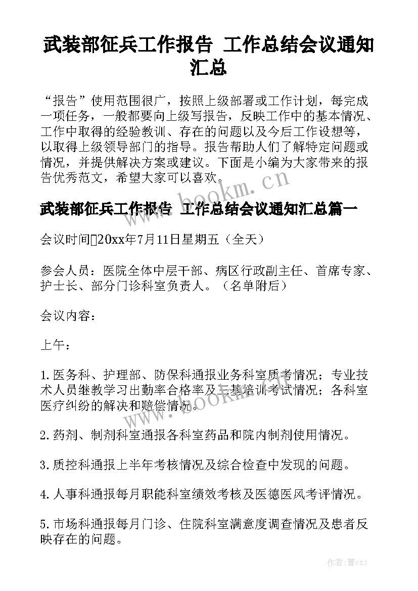 武装部征兵工作报告 工作总结会议通知汇总