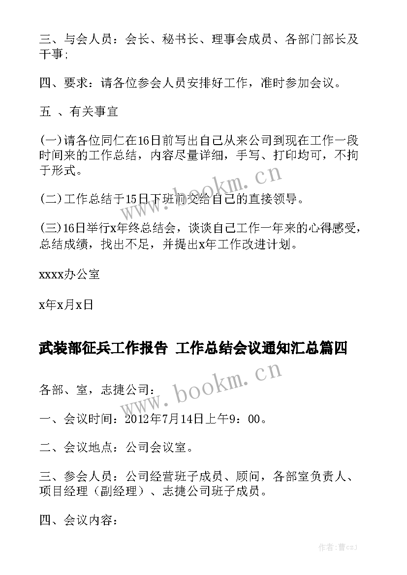 武装部征兵工作报告 工作总结会议通知汇总