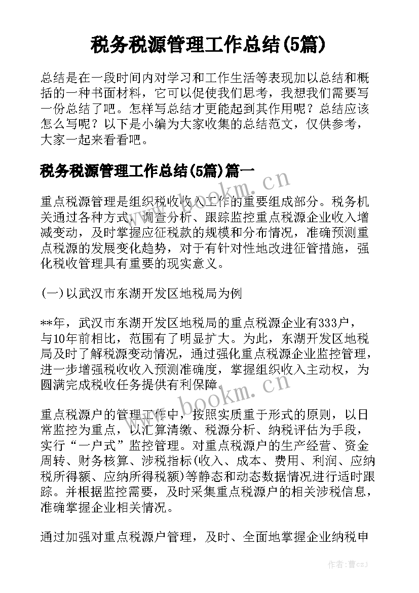 税务税源管理工作总结(5篇)