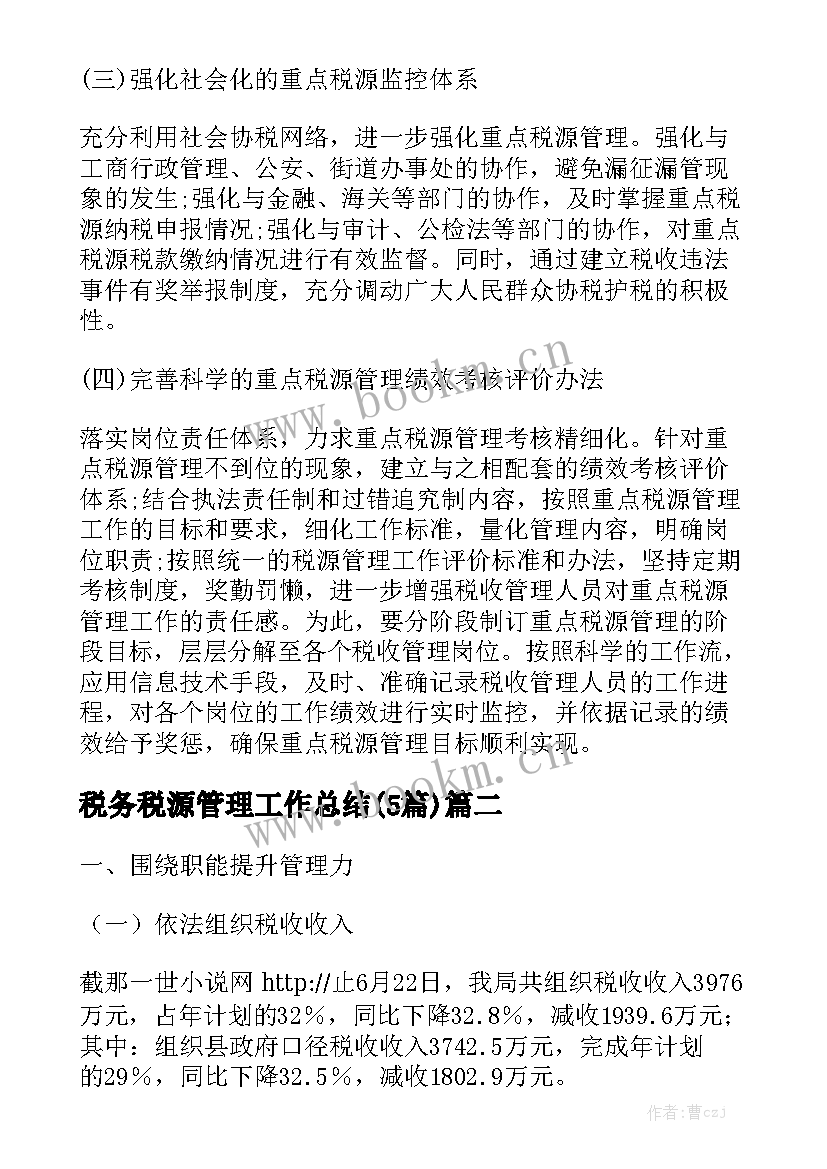 税务税源管理工作总结(5篇)