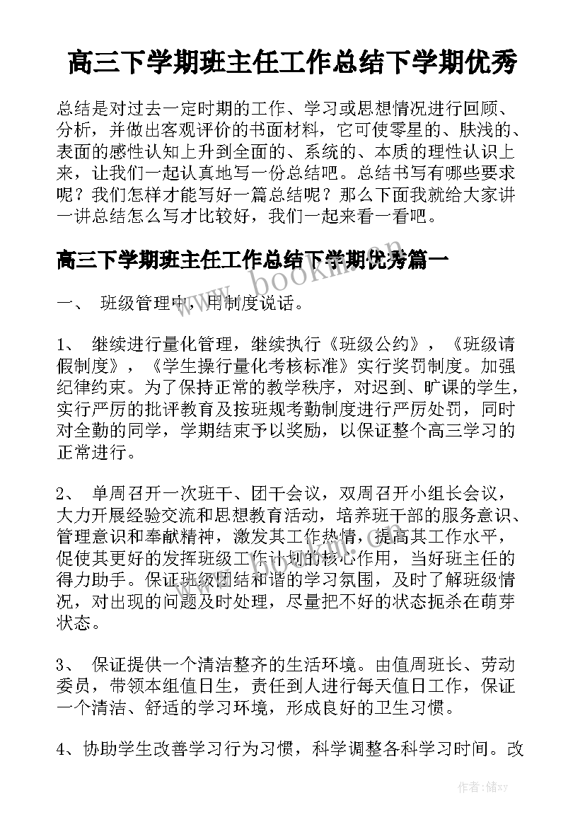 高三下学期班主任工作总结下学期优秀