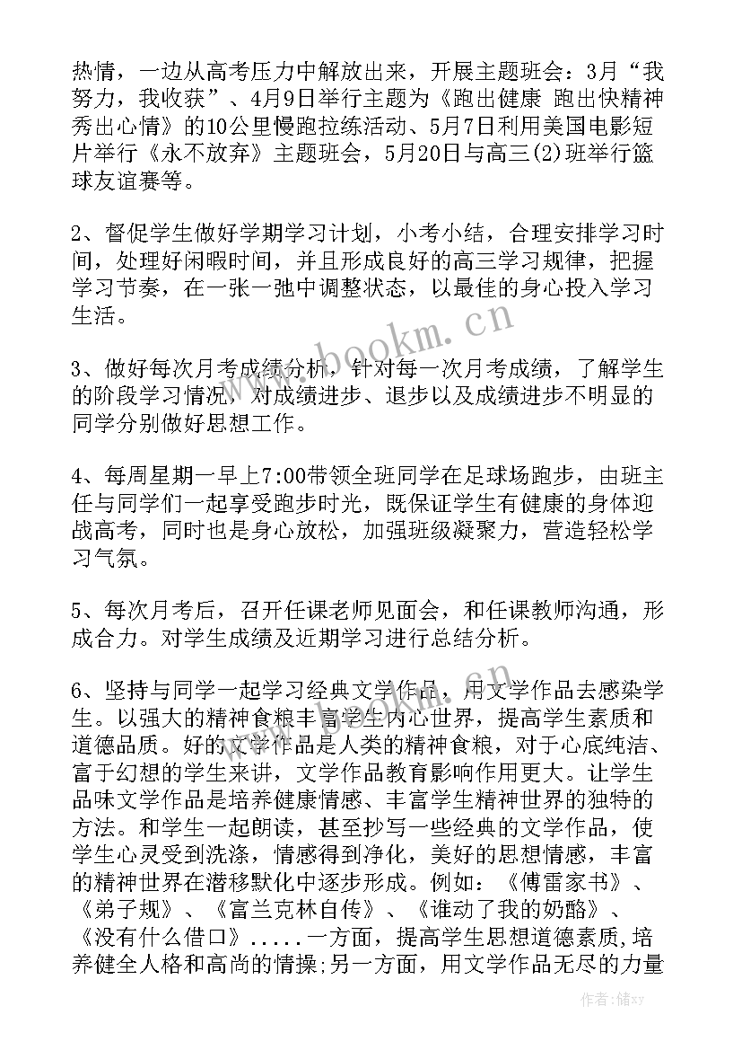 高三下学期班主任工作总结下学期优秀