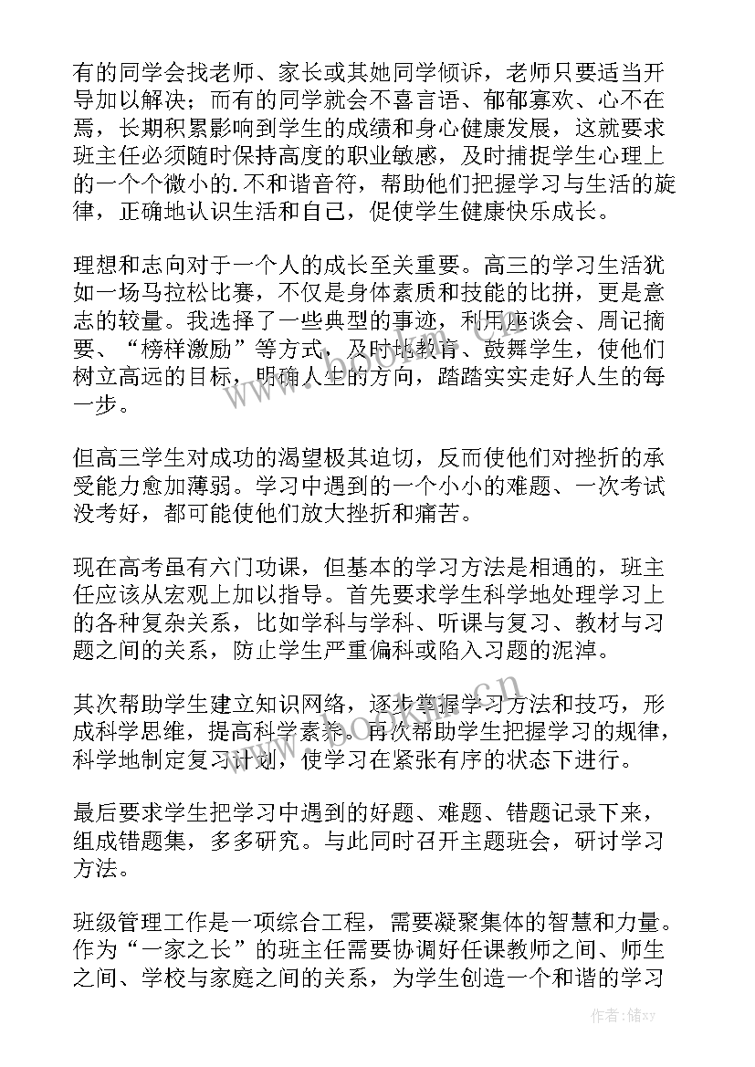 高三下学期班主任工作总结下学期优秀