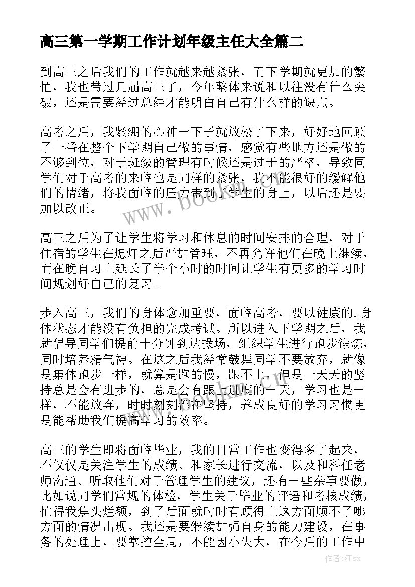 高三第一学期工作计划年级主任大全