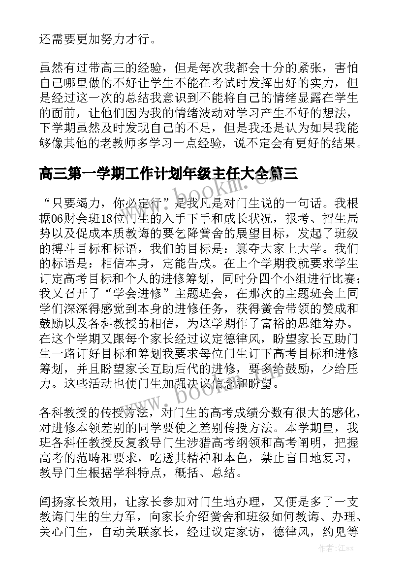 高三第一学期工作计划年级主任大全