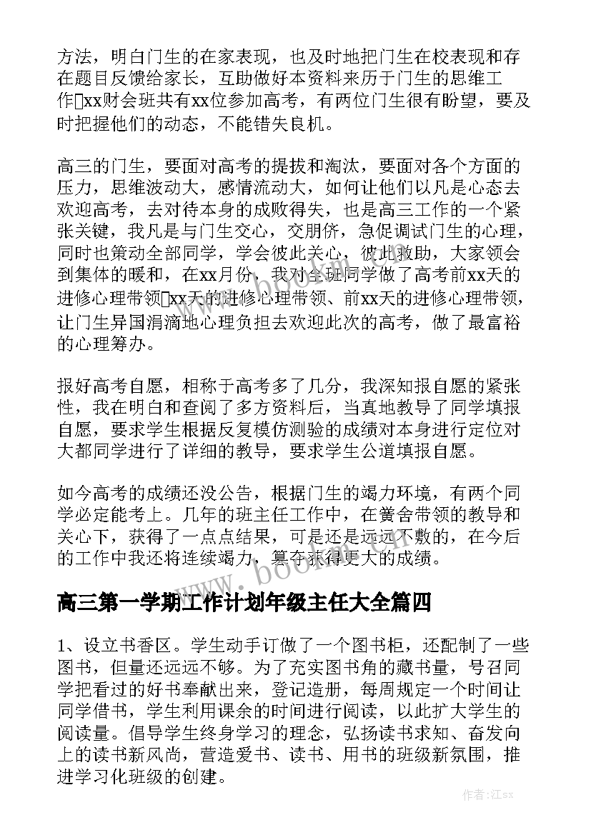 高三第一学期工作计划年级主任大全