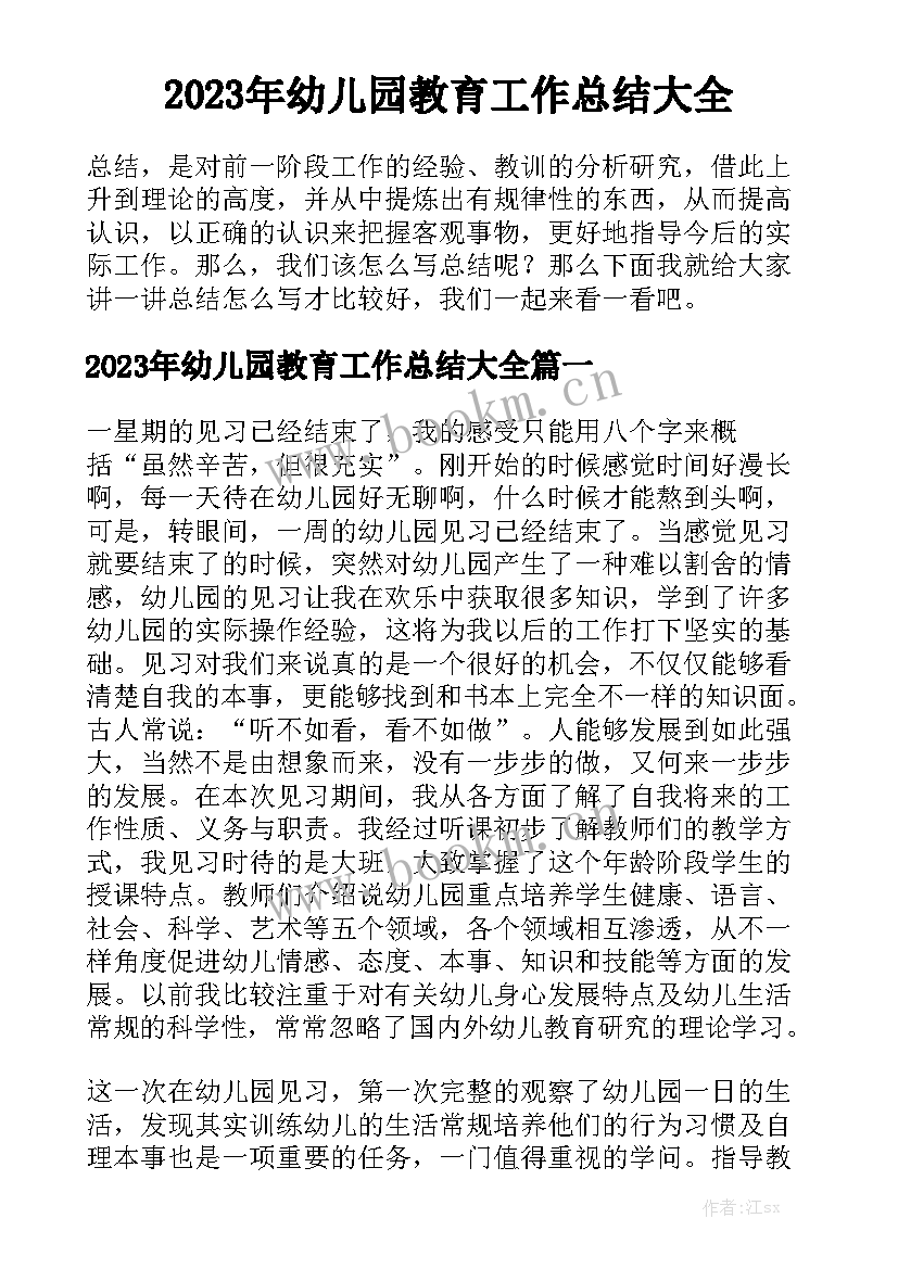 2023年幼儿园教育工作总结大全