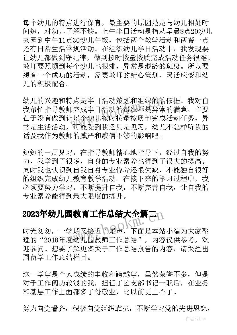 2023年幼儿园教育工作总结大全