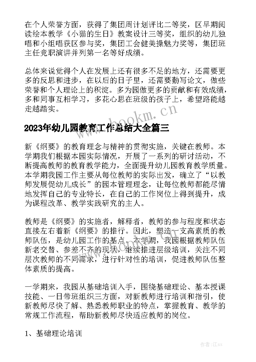 2023年幼儿园教育工作总结大全