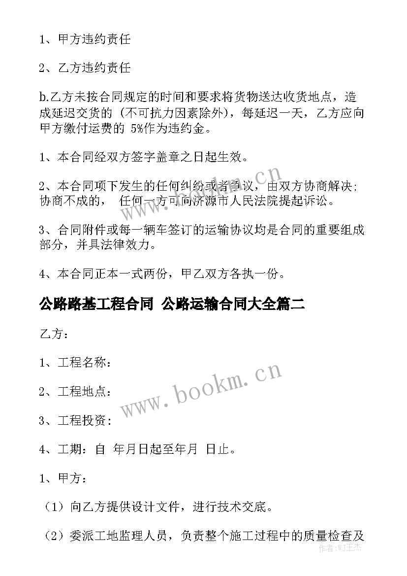 公路路基工程合同 公路运输合同大全