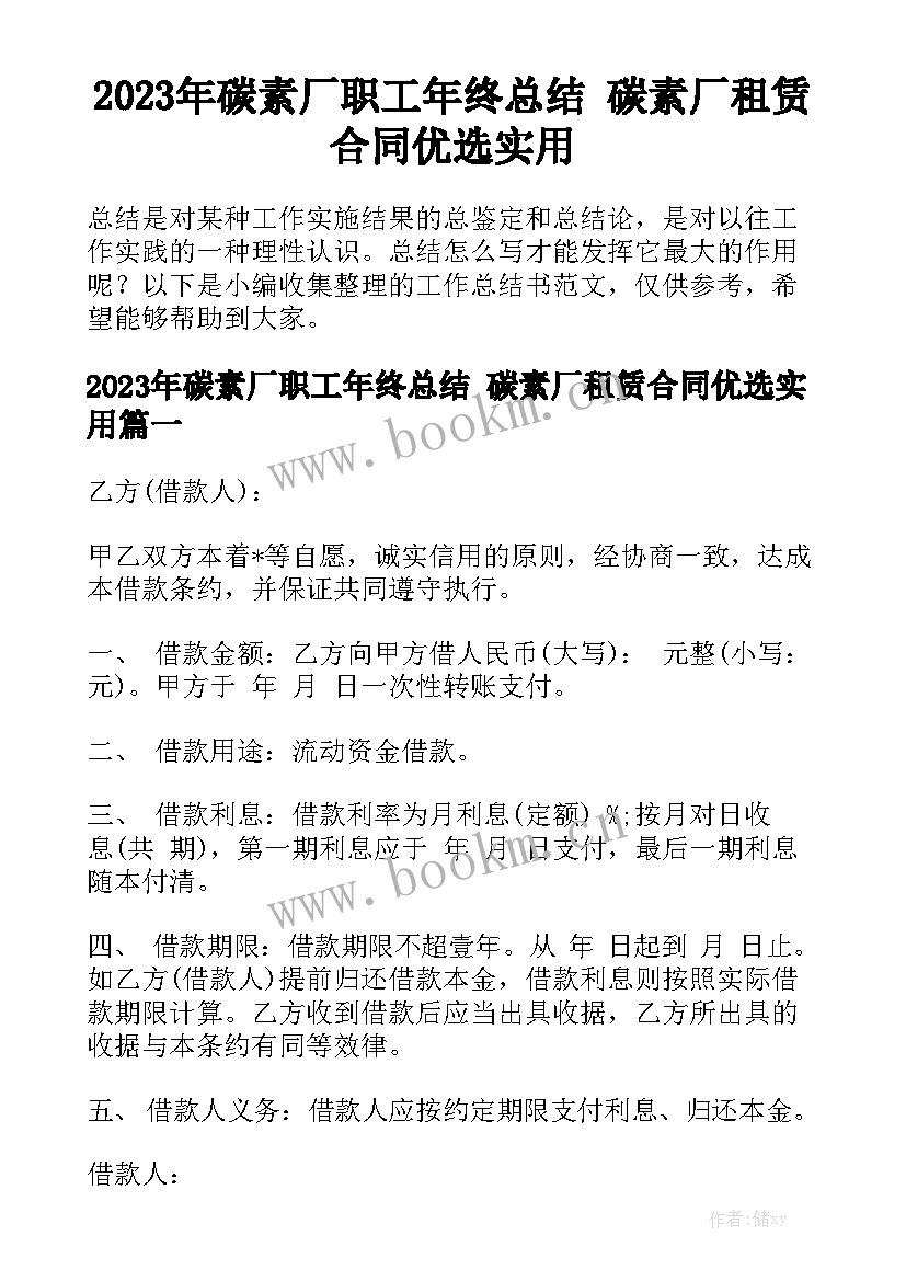 2023年碳素厂职工年终总结 碳素厂租赁合同优选实用