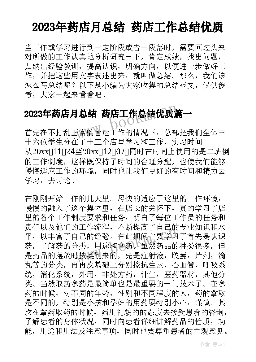 2023年药店月总结 药店工作总结优质