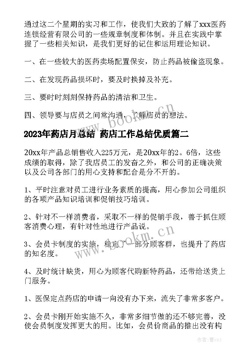 2023年药店月总结 药店工作总结优质