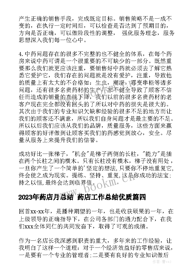 2023年药店月总结 药店工作总结优质