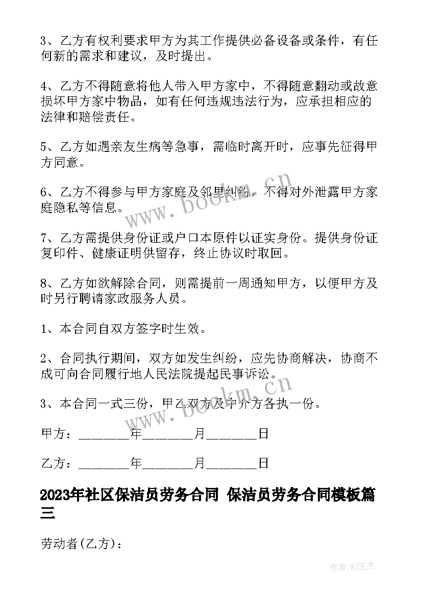 2023年社区保洁员劳务合同 保洁员劳务合同模板