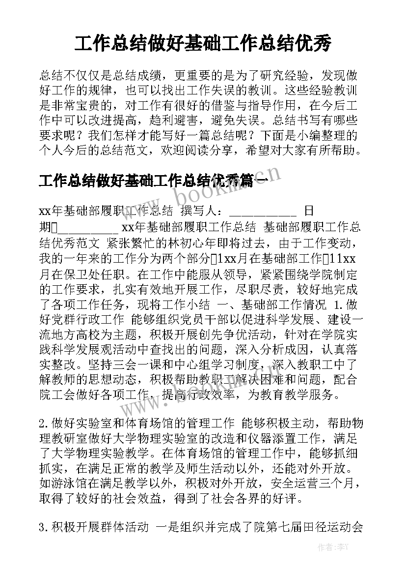 工作总结做好基础工作总结优秀