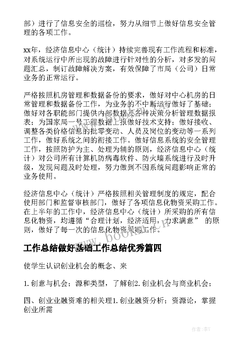 工作总结做好基础工作总结优秀