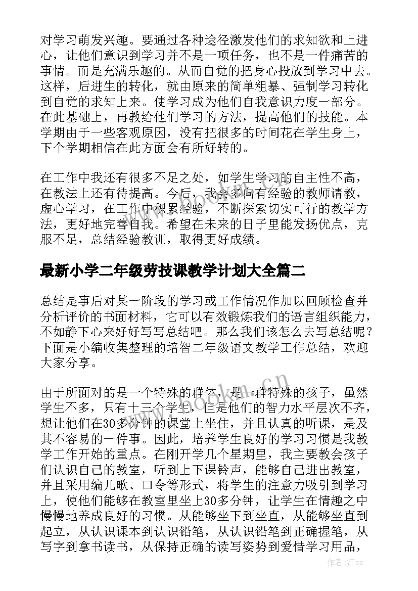 最新小学二年级劳技课教学计划大全