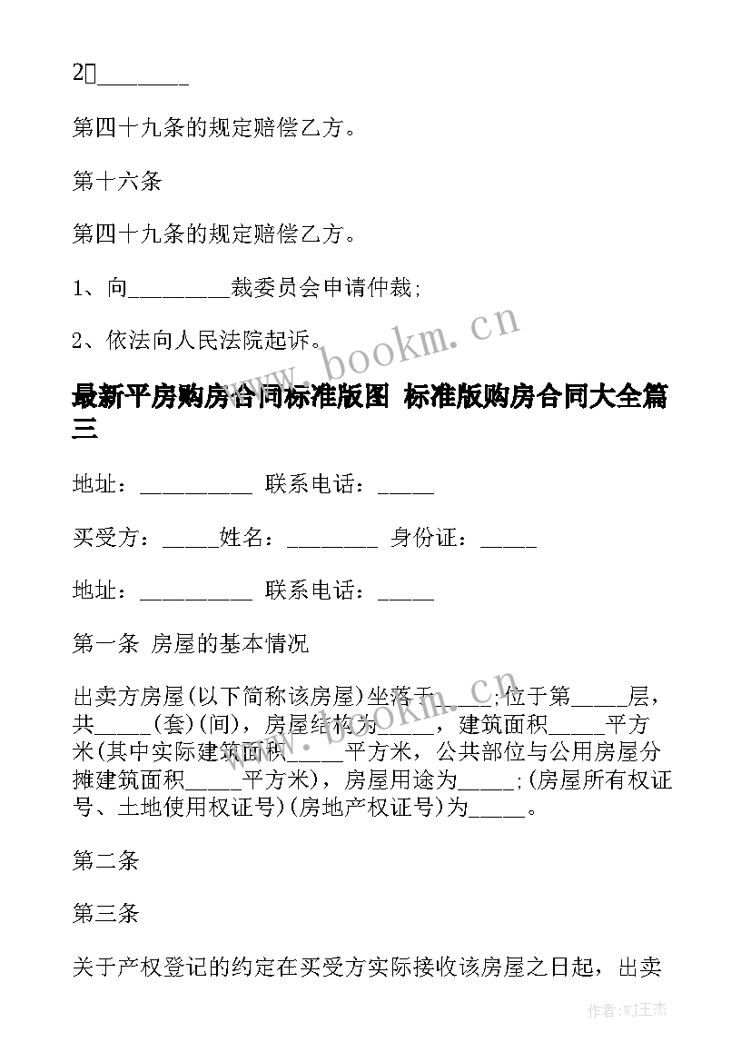 最新平房购房合同标准版图 标准版购房合同大全