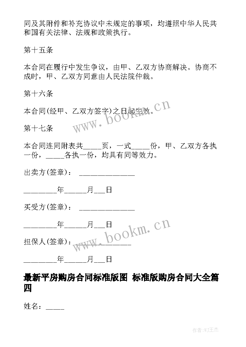 最新平房购房合同标准版图 标准版购房合同大全