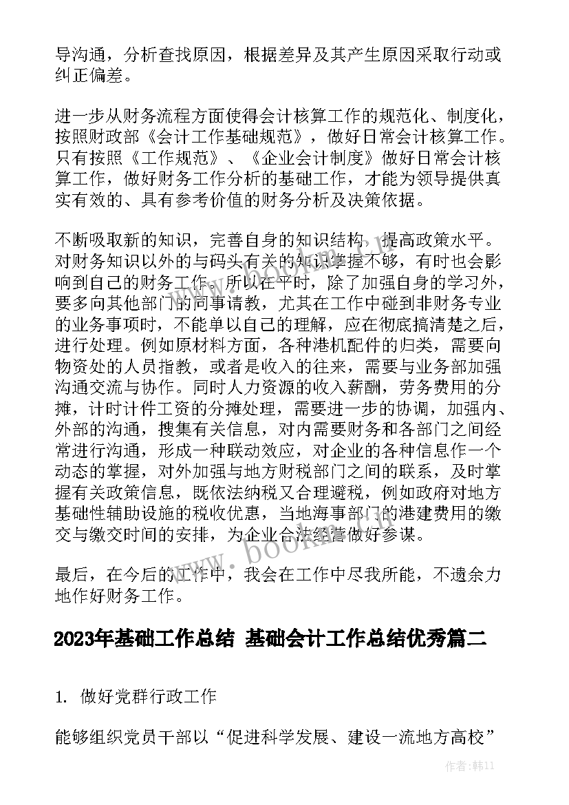 2023年基础工作总结 基础会计工作总结优秀