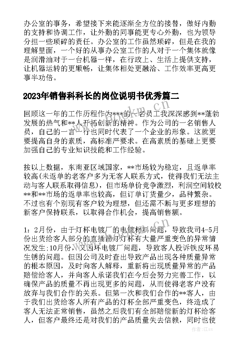 2023年销售科科长的岗位说明书优秀