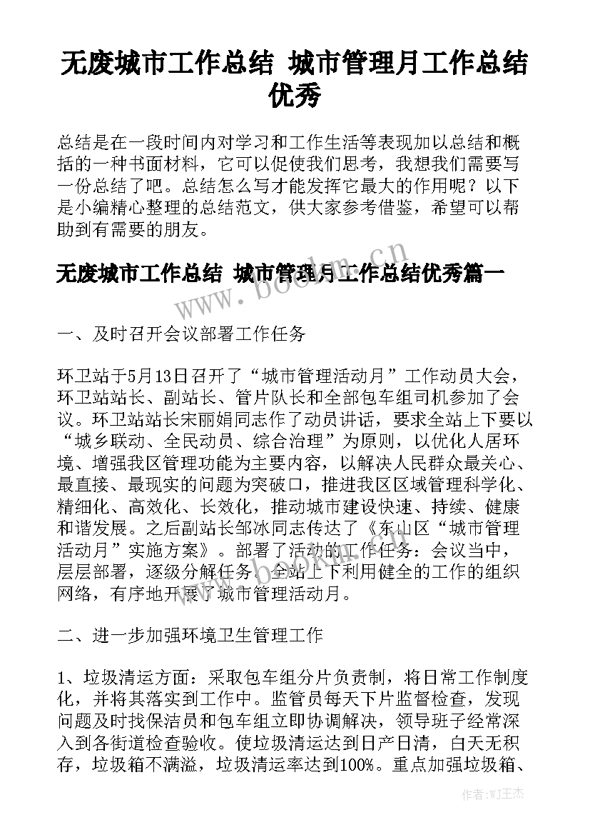 无废城市工作总结 城市管理月工作总结优秀