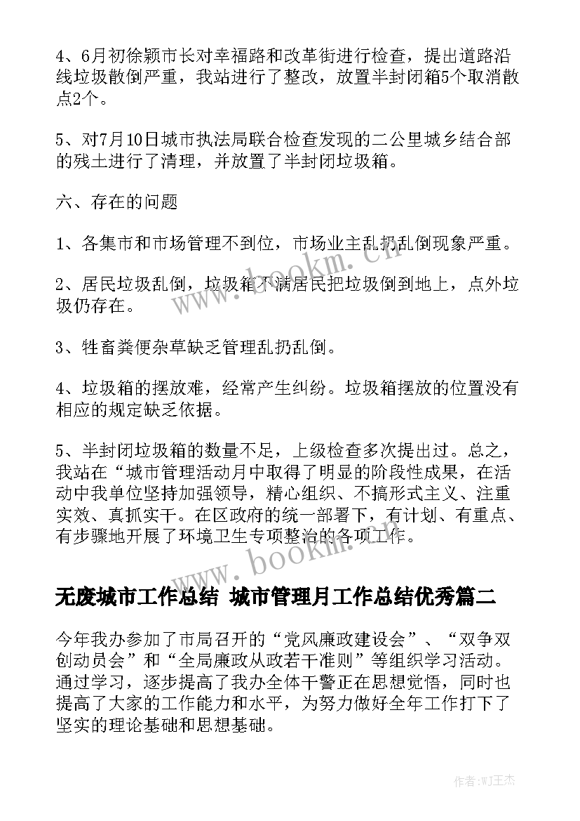 无废城市工作总结 城市管理月工作总结优秀