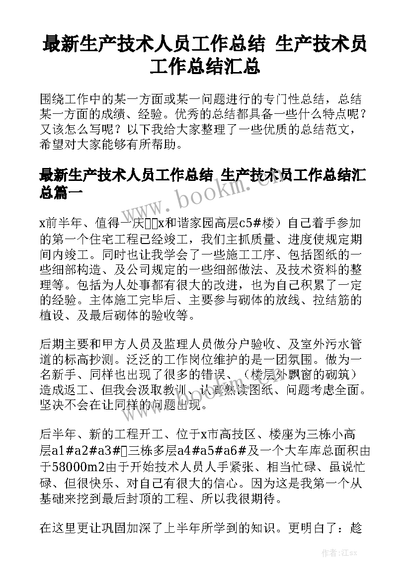 最新生产技术人员工作总结 生产技术员工作总结汇总