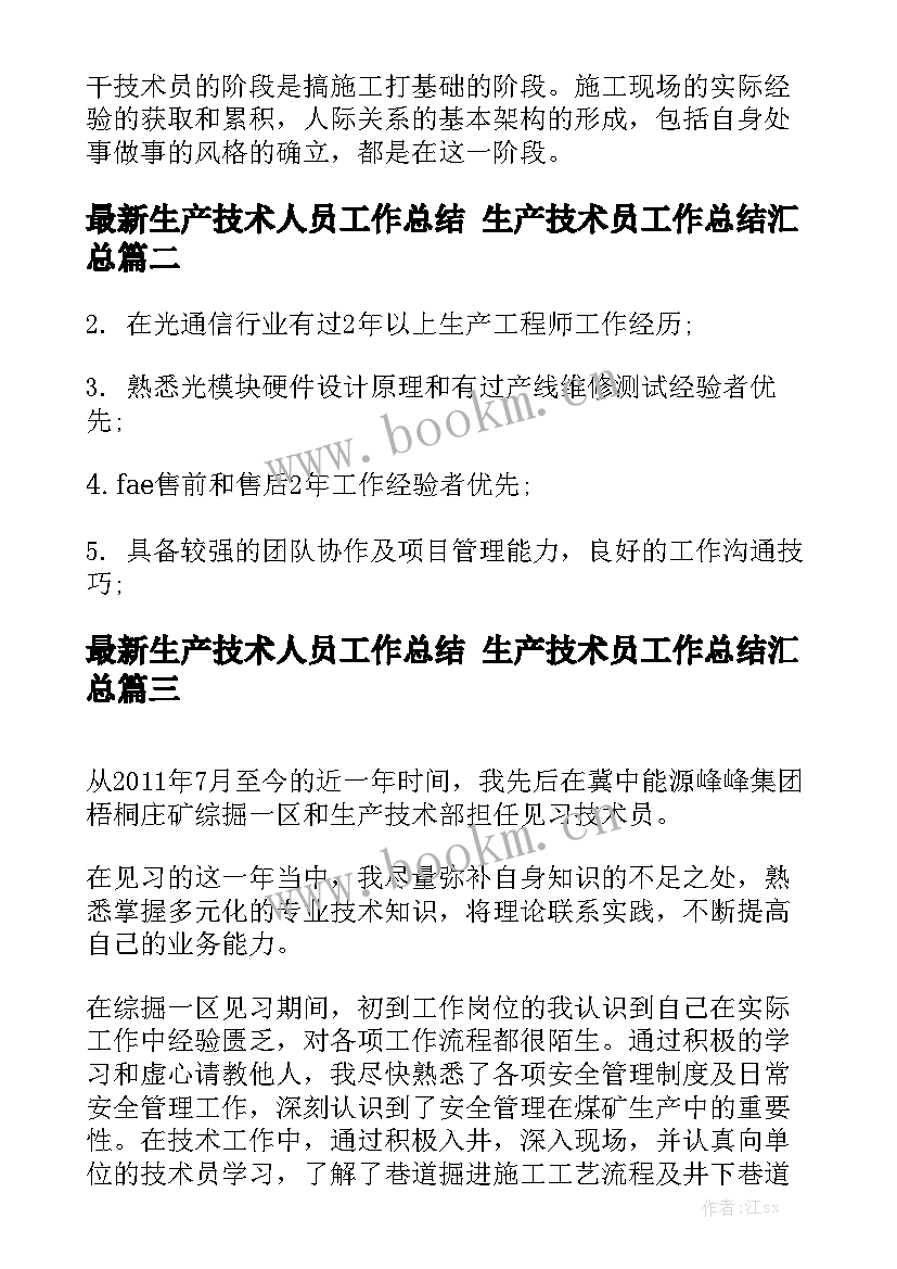 最新生产技术人员工作总结 生产技术员工作总结汇总