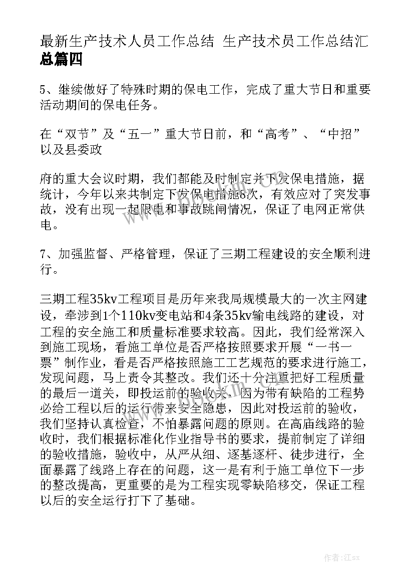 最新生产技术人员工作总结 生产技术员工作总结汇总